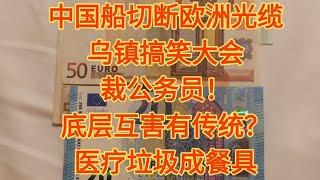 中國船切斷歐洲海底光纜。烏鎮的搞笑網路大會。裁公務員是發展第一步。中國底層互害有文脈傳統？醫療垃圾做成餐具。#热点#搞笑#香港#台灣#美國#日本#funny#中国