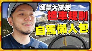 加拿大必定要識揸車？！自駕懶人包 揸車文化＋規則｜閃綠燈🟢？｜上高速｜兜內街｜二人快線｜實戰示範 【施家・#移民】#加拿大 #加拿大揸車