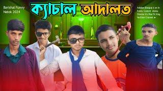 ক‍্যাচাল আদালত বরিশাইল্লা ফানি ভিডিও Rj Riaz King Oficially you'tube Barishal Drama