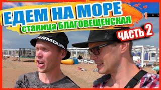 Поехали на МОРЕ в станица БЛАГОВЕЩЕНСКАЯ ЧАСТЬ 2 | Жили в гостевом доме | Море Краснодарский край