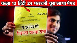 Class 12th हिंदी 24 फरवरी वायरल पेपर | Up board pariksha 2025 | Class 12 hindi important question |