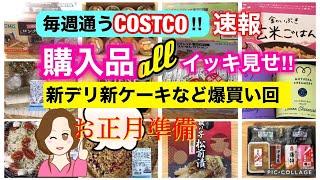 コストコ購入品]全部イッキ見せ️爆買い/正月準備/新デリ新ケーキ Show all Costco purchases️[Costco Japan]