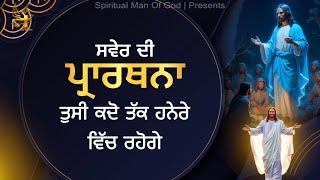 Morning Prayer | ਤੁਸੀ ਕਦੋ ਤੱਕ ਹਨੇਰੇ ਵਿੱਚ ਰਹੋਗੇ | Spiritual Man Of God | Bible Study |