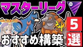 【日本1位が解説】無課金でレジェンド可能！？マスターリーグおすすめ最強パーティ紹介【ポケモンGO】【GOバトルリーグ】