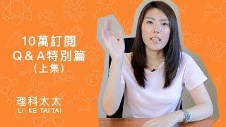 理科太太 - 賀十萬訂閱回饋粉絲 Q&A（上篇） - 跟理科先生的戀愛史？