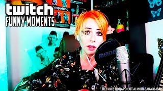 Топ Моменты с Twitch | Навалил Бассухи | Ai Mori - Глад Валакас