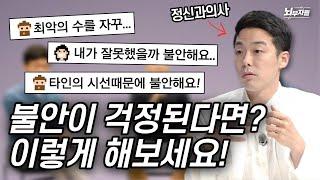 정신과 의사가 말하는 '불안과 걱정을 다스리는 방법'