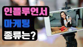 인플루언서 마케팅의 종류는? I 스타트업 마케팅 EP.15