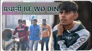 Pradhani ke Wo Din funny video   Saurabh Rathore Bundeli Star 2021