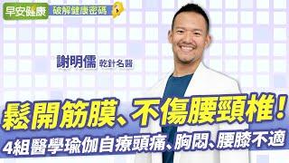 鬆開筋膜、不傷腰頸椎！4組醫學瑜伽自療頭痛、胸悶、腰膝不適｜謝明儒醫師【早安健康】