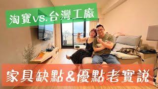 淘寶vs.台灣工廠｜家具缺點&優點老實說｜才一年就想換沙發｜餐桌桌腳細節要注意｜買沙發床要三思｜蛋殼居日記