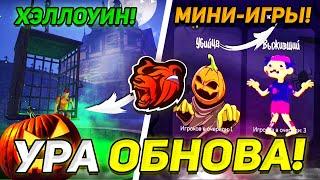 УРАА! ОБНОВА на БЛЕК РАША! HALLOWEEN, НОВЫЙ BLACK-PASS, МИНИ-ИГРЫ - ОБНОВЛЕНИЕ BLACK RUSSIA