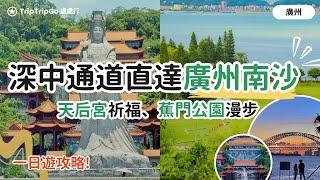 [深中通道直達] 廣州南沙一日遊攻略｜南沙天后宮祈福、濱海公園漫步，4A級旅遊景點！