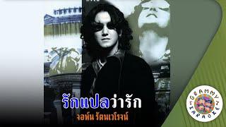 คาราโอเกะ รักแปลว่ารัก (Rak-Plae-Wa-Rak) - จอห์น รัตนเวโรจน์ [ Original Karaoke ]