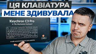 Огляд ігрової клавіатури KEYCHRON C3 Pro - Підтримка QMK та Hot-swap!