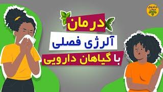 درمان آلرژی: علائم و درمان آلرژی با گیاهان دارویی | درمان حساسیت فصلی  #جادوی_جوانی #درمان #آلرژی