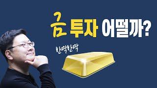 한국 주식과  금에 분산투자하면 어떨까?