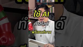 ใช้ AI ทำสไลด์พรีเซนต์งาน  #Ai #สอนใช้AI #Gamma #GammaAI #สอนขายออนไลน์ #หัวหน้าแบงค์fullfunnel