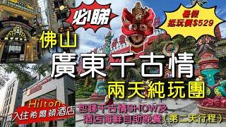 ［多士貓短線遊］第二天Day Two｜佛山廣東千古情兩天純玩團｜入住希爾頓花園酒店Hilton Hotel ｜包酒店海鮮自助晚餐及早餐｜閒遊佛山大型購物中心紫微港商場￼｜陶瓷公仔街｜￼