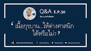 Q&A030-เนื้อกุรบาน...ให้ต่างศาสนิกได้หรือไม่? - อ.อาลี เสือสมิง