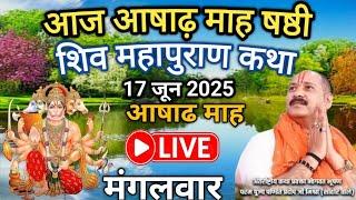 17/06/2025 | आज आषाढ़ माह षष्ठी शिवमहापुराण कथा | पूज्य पण्डित प्रदीप जी मिश्रा | दूर्ग, छत्तीसगढ