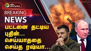 #BREAKING | பட்டனை தட்டிய புதின்... செய்யாததை செய்த ரஷ்யா | Russia-Ukraine war | Putin