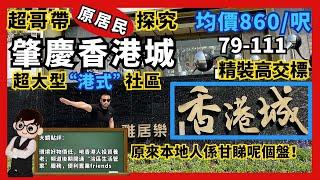 雅居樂香港城｜大鏡講樓第六十八集   肇慶新區  超大型“港式”社區   均價860/呎  79-111㎡ 精裝高交標   港人投資養老首選