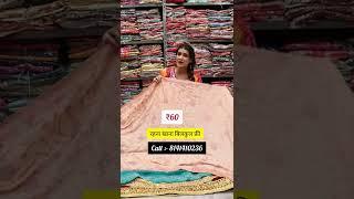 ₹60 साड़ियों की सबसे सस्ती रेट saree wholesale market surat #wholesale #saree सस्ती साड़िया