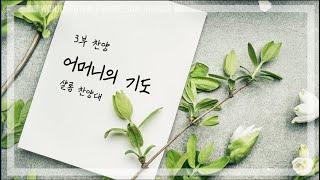 2025.5.11 / 어머니의 기도 / 샬롬 찬양대 / 원주중앙성결교회