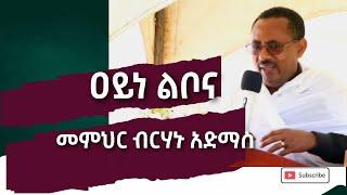 '' ዐይነ ልቦና '' መምህር ዲ/ን ብርሃኑ አድማስ Memihir Birhanu Admass New Sibket