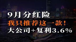 9月分红险，我只推荐这一款！大公司+复利3.6%