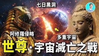 Buddha Sakyamuni Recalls the Apocalypse: A 7-Day Black Hole Devouring the Universe!