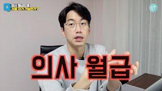 의사 월급으로 서울 자가 가능한가 - [투비닥터 x 유나으리 인터뷰 8]