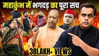 Mahakumbh में भगदड़ का पूरा सच | Mahakumbh Stampede | Sushant Sinha | PM Modi | CM Yogi | Kumbh 2025