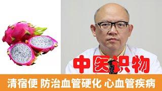 火龍果的功效 【保健養生】生生不息