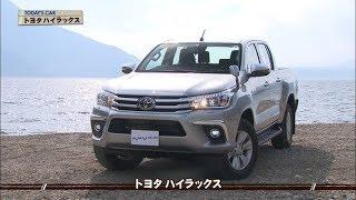 tvk「クルマでいこう！」公式　トヨタ ハイラックス　2017/11/12放送