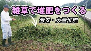 草刈りした雑草が役に立つ！無駄にしない堆肥づくりカルス NCRなし。