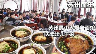 苏州昆山火爆的老面馆，大排加大肉才25一碗，1天卖出几千碗【好食勇哥】