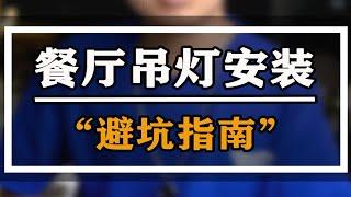 你家餐桌吊灯是不是这样子？丑到怀疑人生！今天告诉你，吊灯安装及选购指南！