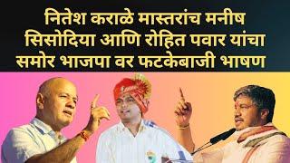 मीरजगांव येथील नविन जिल्हा परिषद शाळेचे लोकार्पण। #नितेश कराळे। #मनीष सिसोदिया। #रोहित पवार