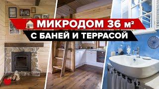  МИКРОДОМ с Баней и Террасой! Всего 36 квадратов, а такой УЮТНЫЙ! А Огород просто ВПЕЧАТЛЯЕТ!