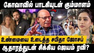 கோவா சிங்கரால் குடும்பத்தில் பஞ்சாயத்து? Jayam Ravi Singer Issue | Jayam Ravi Aarti Divorce Reason