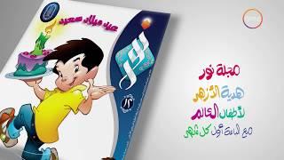 مجلة نور .. هدية إلى أطفال العالم
