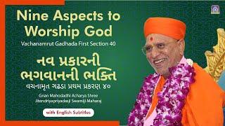 Vachanamrut || GFS 40 || Nine Aspects to Worship God (with English Subtitles)