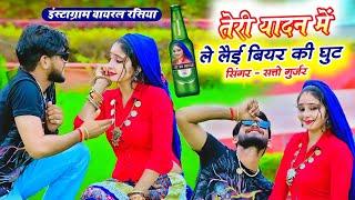 तेरी यादन में ले लई बियर की घुट || Teri Yadan Me Le Lai Biyar Ki Ghut || Satto Gurjar Viral Rasiya