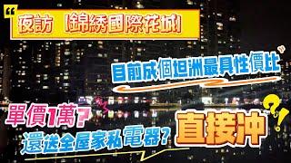 夜拍坦洲锦綉國際花城|入住率高唔高|周邊生活配套方唔方便|周邊環境好唔好|一條視頻話你知