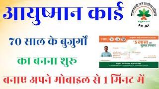 आयुष्मान कार्ड सीनियर सिटीजन 70+ वाला कार्ड कैसे बनाए | Ayushman Card Senior Citizen 70+ card apply