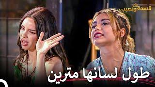 شجار غير متوقع بين فرح ولارا! | قسمة ونصيب الحلقة 93 - Qesma w Naseeb