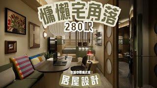 居屋設計｜280呎慵懶宅｜復古INS｜軟裝擺設｜空間規劃室內設計