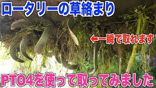 【草の絡まり】切込み&PTO4でロータリーの草取りしました 30代米作り奮闘記#84